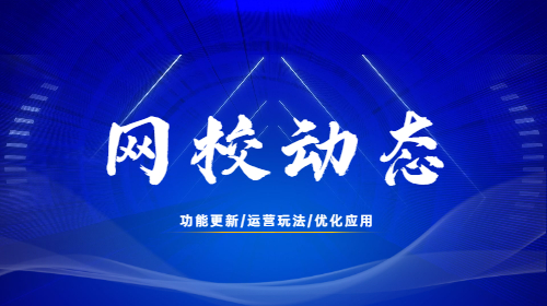 网校部分更新提前曝光！V9.0版本蓄