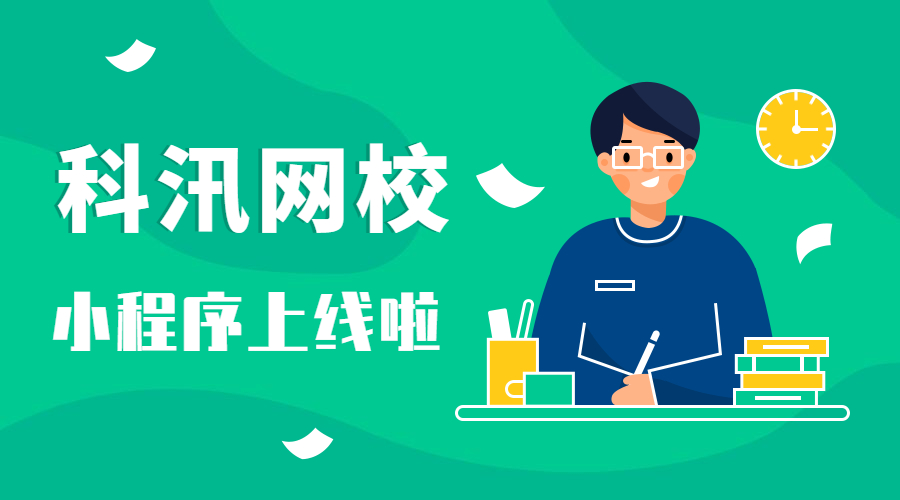 借势微信强大生态圈，科汛网校小程序上