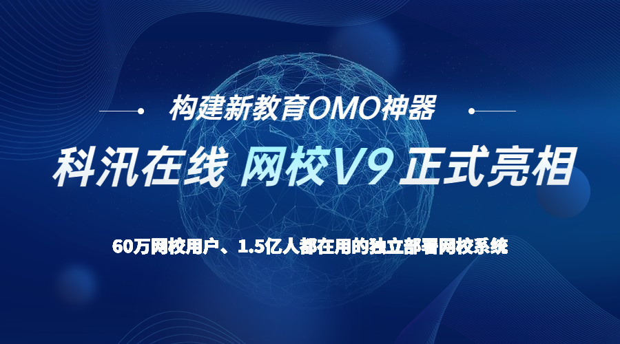 构建新教育OMO神器，KESION网
